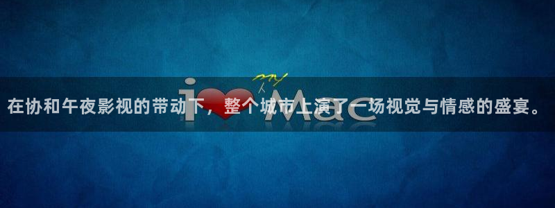 桔子視頻電視劇高清資源：在協和午夜影視的帶動下，整個城市上演了一場視覺與情感的盛宴。