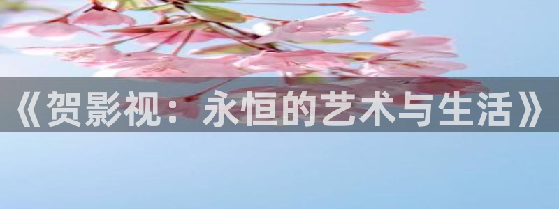 桔子視頻播放：《賀影視：永恒的藝術與生活》